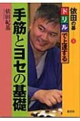 ドリルで上達する手筋とヨセの基礎