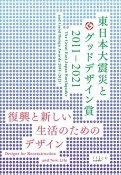 東日本大震災とグッドデザイン賞2011ー2021　復興と新しい生活のためのデザイン