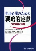 中小企業のための戦略的定款