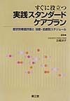 すぐに役立つ実践スタンダードケアプラン