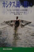 カシタス湖の戦い