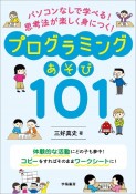 パソコンなしで学べる！思考法が楽しく身につく！プログラミングあそび101