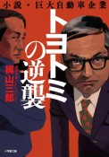 トヨトミの逆襲　小説・巨大自動車企業