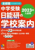 中学受験日能研の学校案内　2023年入試用　首都圏・その他東日本版