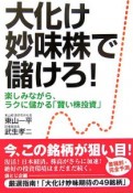 大化け妙味株で儲けろ！