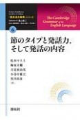 節のタイプと発話力、そして発話の内容　「英文法大事典」シリーズ6