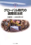 グローバル時代の国際政治史