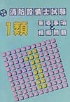 消防設備士試験1類重要事項と模擬問題　改訂4版