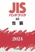 JISハンドブック　63　包装　2024
