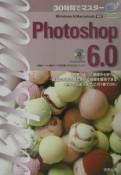 30時間でマスターPhotoshop　6．0