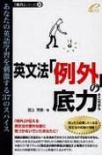 英文法「例外」の底力　「底力」シリーズ10