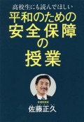 高校生にも読んでほしい平和のための安全保障の授業