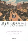 風と共に去りぬ（4）