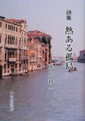 熱ある孤島　勝畑耕一詩集