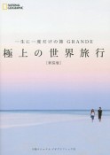 一生に一度だけの旅　GRANDE　極上の世界旅行＜新装版＞