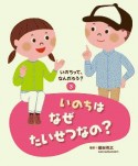 いのちって、なんだろう？　いのちはなぜたいせつなの？（3）