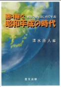 語り継ぐ昭和平成の時代－戦後74年はじめて年表