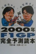 2000年　F1GP　完全予測読本