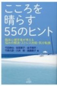 こころを晴らす55のヒント　臨床心理学者が考える悩みの解消・ストレス対処・気分