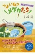 つよいねっメダカたち―実録・毎日ひとりごと―