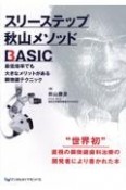 スリーステップ秋山メソッドBASIC