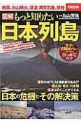 図解・もっと知りたい日本列島