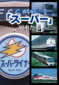 消えゆく「スーパー」列車たち