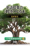 英語授業の「幹」をつくる本　大学教職課程授業編（上）