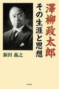 澤柳政太郎その生涯と思想