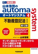 山本浩司のオートマシステム　不動産登記法1　＜第12版＞（4）