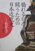 驕れる白人と闘うための日本近代史