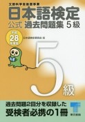 日本語検定　公式過去問題集　5級　平成28年