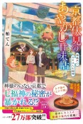 京都伏見のあやかし甘味帖　神無月のるすばん七福神