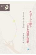 なぜ？から探る子ども理解と援助