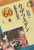 カザフスタンを知るための60章　エリア・スタディーズ134