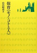 保育《モノ・コトと人》