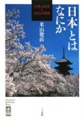 「日本」とはなにか