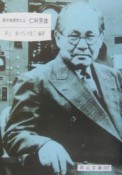 原子物理学の父　仁科芳雄