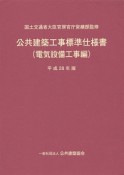 公共建築工事標準仕様書　電気設備工事編　平成28年