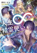 人生∞周目－インフィニティ－の精霊使い　無限の歴史で修行した元・凡人は世界を覆す