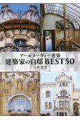 アールヌーヴォー建築　建築家の自邸BEST50