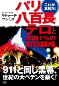 パリ八百長テロと米国1％の対日謀略