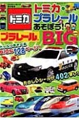 トミカ・プラレールとあそぼう！BIG