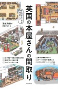 英国の本屋さんの間取り