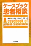 ケースブック患者相談