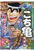 平成　こち亀　14年　7〜12月