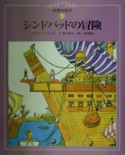 世界の名作　シンドバッドの冒険（5）