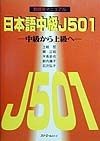 日本語中級J501（ファイブオーワン）　教師用マニュアル