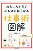 おもしろすぎて心も体も軽くなる　仕事術図解