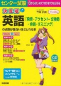 センター試験　英語［発音・アクセント・文強勢・会話・リスニング］の点数が面白いほどとれる本＜決定版＞　CD付